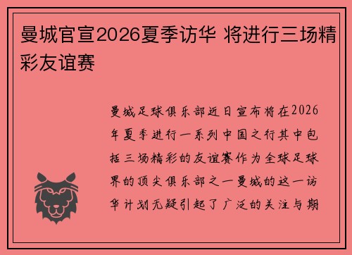 曼城官宣2026夏季访华 将进行三场精彩友谊赛 曼城官宣2026夏季访华 将进行三场精彩友谊赛