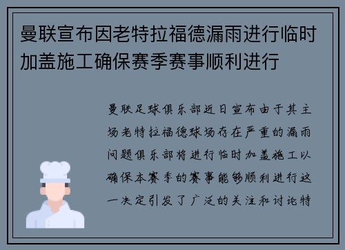 曼联宣布因老特拉福德漏雨进行临时加盖施工确保赛季赛事顺利进行 曼联宣布因老特拉福德漏雨进行临时加盖施工确保赛季赛事顺利进行