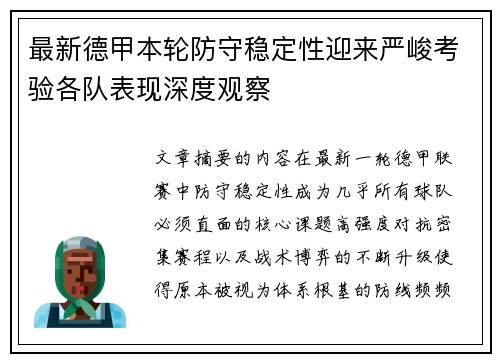 最新德甲本轮防守稳定性迎来严峻考验各队表现深度观察 最新德甲本轮防守稳定性迎来严峻考验各队表现深度观察