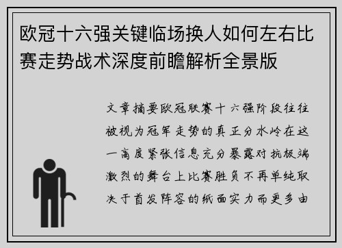 欧冠十六强关键临场换人如何左右比赛走势战术深度前瞻解析全景版 欧冠十六强关键临场换人如何左右比赛走势战术深度前瞻解析全景版