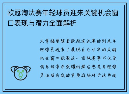 欧冠淘汰赛年轻球员迎来关键机会窗口表现与潜力全面解析 欧冠淘汰赛年轻球员迎来关键机会窗口表现与潜力全面解析