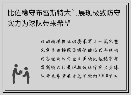 比佐稳守布雷斯特大门展现极致防守实力为球队带来希望 比佐稳守布雷斯特大门展现极致防守实力为球队带来希望