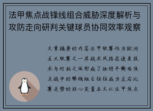 法甲焦点战锋线组合威胁深度解析与攻防走向研判关键球员协同效率观察 法甲焦点战锋线组合威胁深度解析与攻防走向研判关键球员协同效率观察