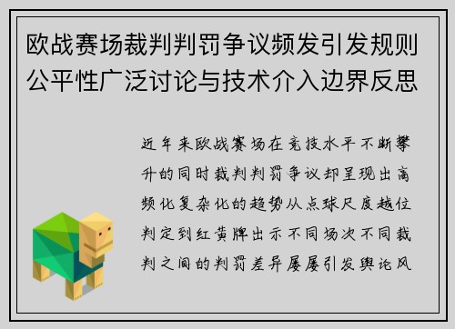 欧战赛场裁判判罚争议频发引发规则公平性广泛讨论与技术介入边界反思