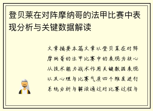 登贝莱在对阵摩纳哥的法甲比赛中表现分析与关键数据解读