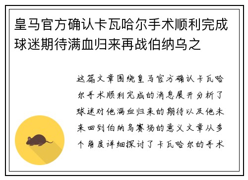 皇马官方确认卡瓦哈尔手术顺利完成球迷期待满血归来再战伯纳乌之
