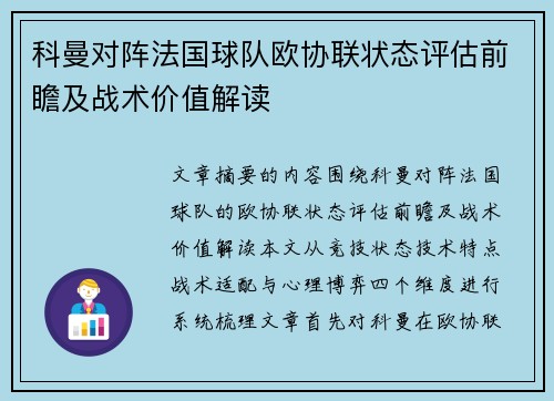 科曼对阵法国球队欧协联状态评估前瞻及战术价值解读 科曼对阵法国球队欧协联状态评估前瞻及战术价值解读