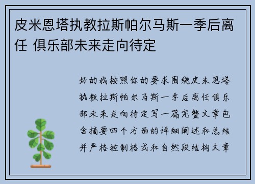 皮米恩塔执教拉斯帕尔马斯一季后离任 俱乐部未来走向待定 皮米恩塔执教拉斯帕尔马斯一季后离任 俱乐部未来走向待定