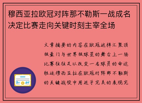 穆西亚拉欧冠对阵那不勒斯一战成名决定比赛走向关键时刻主宰全场 穆西亚拉欧冠对阵那不勒斯一战成名决定比赛走向关键时刻主宰全场