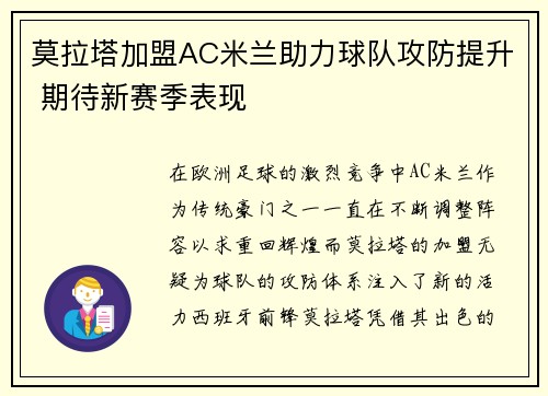 莫拉塔加盟AC米兰助力球队攻防提升 期待新赛季表现 莫拉塔加盟AC米兰助力球队攻防提升 期待新赛季表现