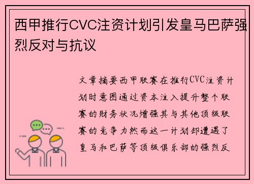 西甲推行CVC注资计划引发皇马巴萨强烈反对与抗议 西甲推行CVC注资计划引发皇马巴萨强烈反对与抗议