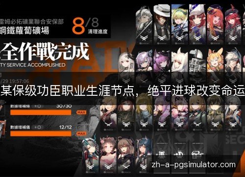 某保级功臣职业生涯节点，绝平进球改变命运