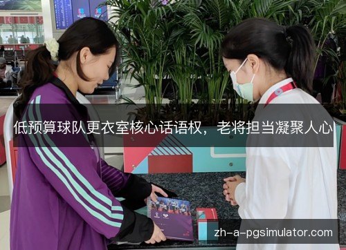 低预算球队更衣室核心话语权，老将担当凝聚人心