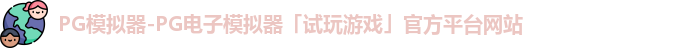 PG模拟器-PG电子模拟器「试玩游戏」官方平台网站